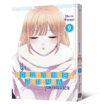 Ця порцелянова лялечка закохалася. Том 9. Шін'ічі Фукуда