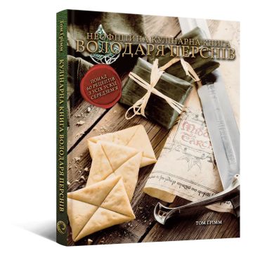 Кулінарна книга Володаря Перснів. Том Ґрімм
