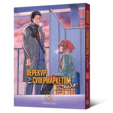 Перекур за супермаркетом з тобою. Том 3. Джінуші