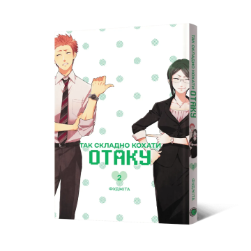 Так складно кохати отаку Vol. 2