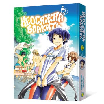 Неосяжна блакить. Омнібус 2 (Томи 3–4). Кенджі Іноуе, Кімітаке Йошіока