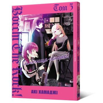 Самітниця-рокерка! Том 5. Акі Хамаджі