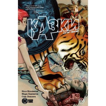 Казки. Хутір Тварин. Книга 2