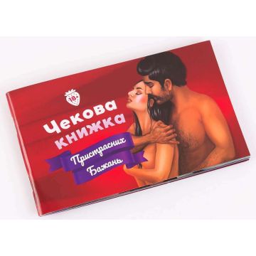 Настільна гра Чекова книжка пристрасних бажань