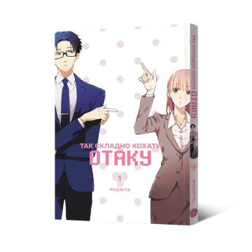 Так складно кохати отаку. Том 1. Фуджіта