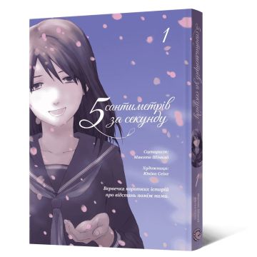 5 сантиметрів за секунду Vol. 1