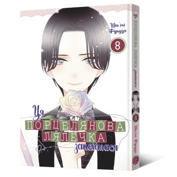 Ця порцелянова лялечка закохалася. Том 8. Шін'ічі Фукуда