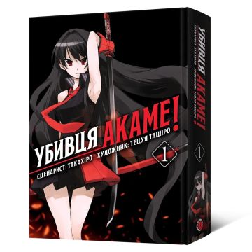 Убивця Акаме. Омнібус 1 (Томи 1–2). Такахіро, Тецуя Ташіро