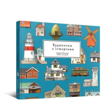 Артбук Будиночки з історіями. Сейджі Йошіда