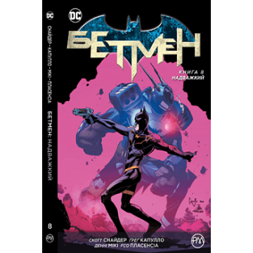Бетмен. Книга 8. Надважкий