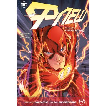 Флеш. Книга 1. Тільки вперед