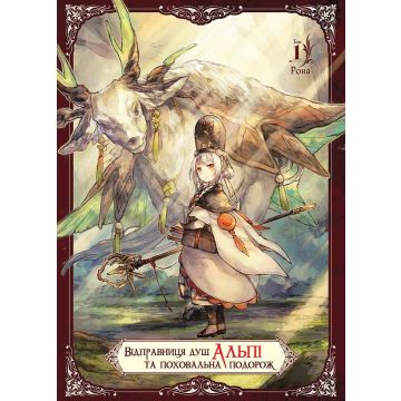 Відправниця душ Альпі та поховальна подорож, Том 1. Рона