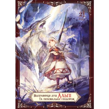 Відправниця душ Альпі та поховальна подорож, Том 2. Рона