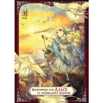 Відправниця душ Альпі та поховальна подорож, Том 3. Рона