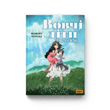 Новела Вовчі діти Аме та Юкі. Мамору Хосода