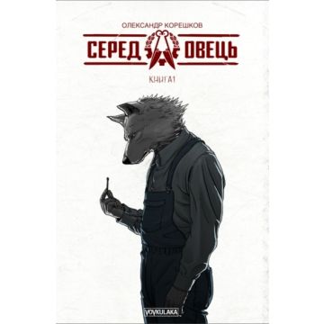 Серед овець Vol. 1 (Limited Edition)