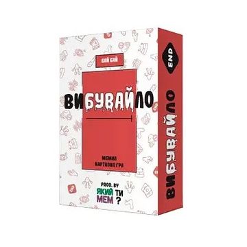 Вибувайло. Мемна карткова гра