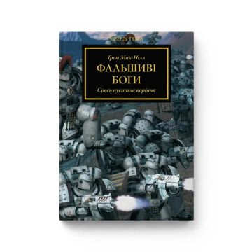 Книга Warhammer 30.000. Фальшиві Боги. Книга 2. Серія Єресь Гора. Ґрем Мак-Нілл