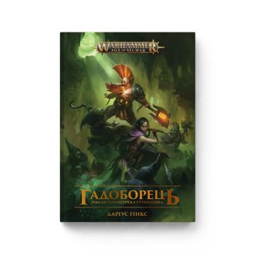 Книга Warhammer Age of Sigmar. Гадоборець. Книга 2. Серія Ґотрек Ґурніссон. Даріус Гінкс