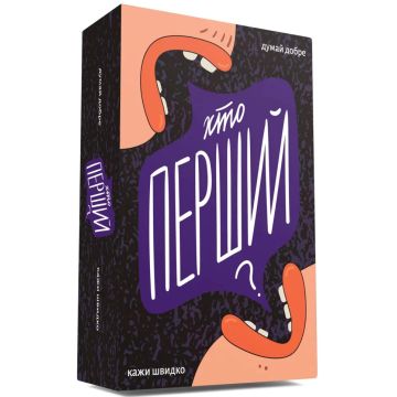 Хто перший?