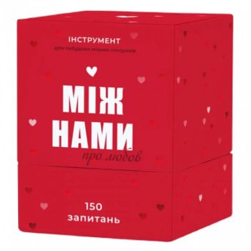Між нами: про любов