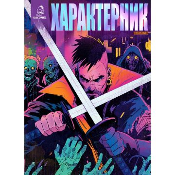 Характерник. Антологія