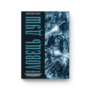 Книга Warhammer 40.000. Ловець Душ. Книга 1. Серія Повелителі Ночі. Аарон Дембські-Боуден