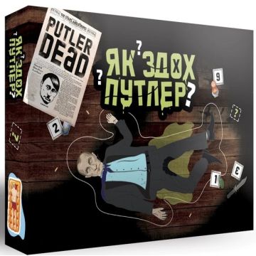 Як здох путлер?