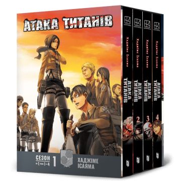 Атака титанів. Колекційний бокс. Томи 1–4. Хаджіме Ісаяма