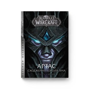 Книга World of Warcraft Артас. Сходження Короля – Ліча. Крісті Ґолден
