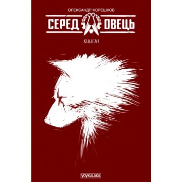 Серед овець Vol. 1