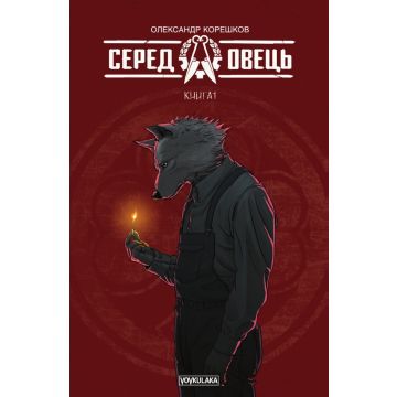 Серед овець Vol. 1 (2019)