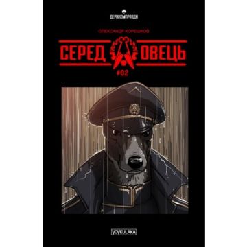 Серед овець #2