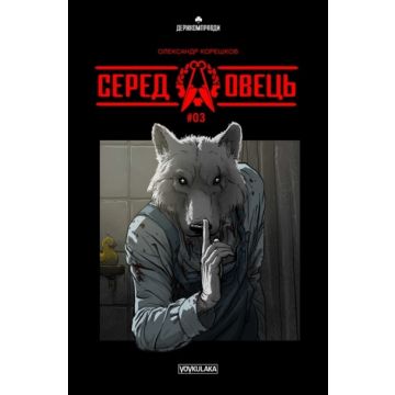 Серед овець #3