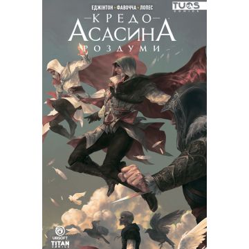 Кредо Асасина. Роздуми 