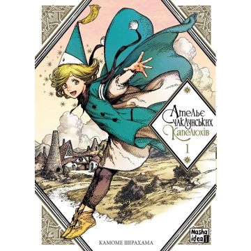 Ательє чаклунських капелюхів, Том 1. Камоме Шірахама