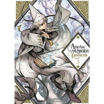 Ательє чаклунських капелюхів, Том 3. Камоме Шірахама