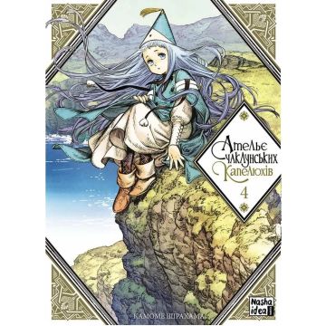 Ательє чаклунських капелюхів, Том 4. Камоме Шірахама