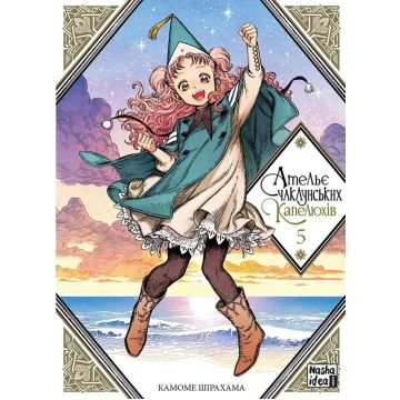 Ательє чаклунських капелюхів, Том 5. Камоме Шірахама