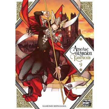 Ательє чаклунських капелюхів, Том 9. Камоме Шірахама