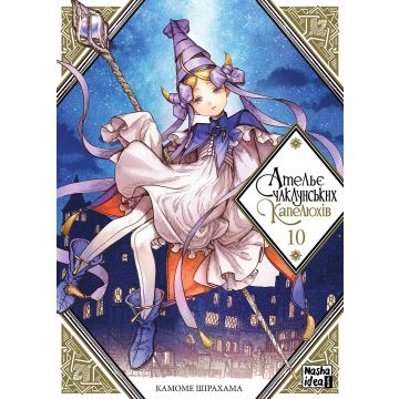 Ательє чаклунських капелюхів, Том 10. Камоме Шірахама