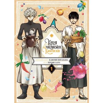 Кухня чаклунських капелюхів, Том 1. Хіромі Сато