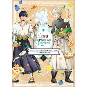 Кухня чаклунських капелюхів, Том 2. Хіромі Сато