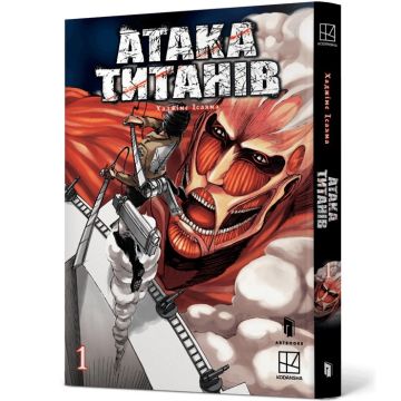 Атака титанів. Том 1. Хаджіме Ісаяма