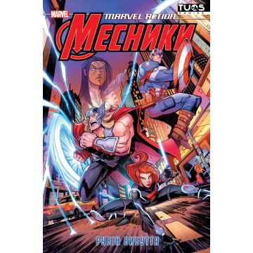 Месники. Рубін вибуття