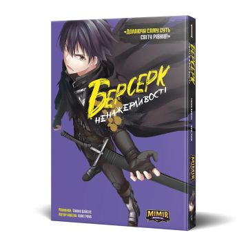 Берсерк Ненажерливості. Том 1. Ішікі Ічіка