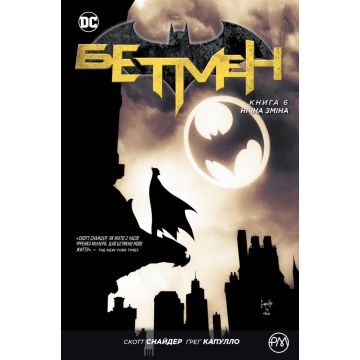 Бетмен. Книга 6. Нічна зміна