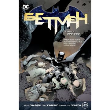 Бетмен. Книга 1. Суд сов