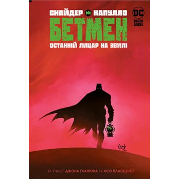 Бетмен. Останній лицар на землі