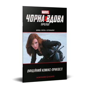 Чорна Вдова. Пролог. Пітер Девід